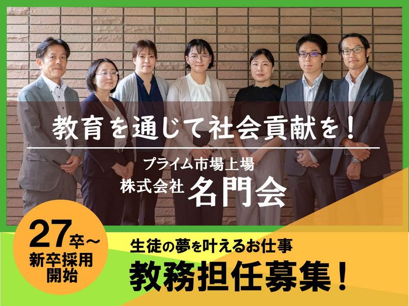 株式会社　名門会