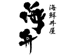 海鮮丼屋　海舟のアルバイト・バイト求人情報-08