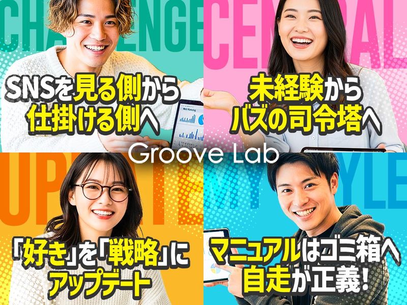 株式会社Groove Lab　の求人・転職情報