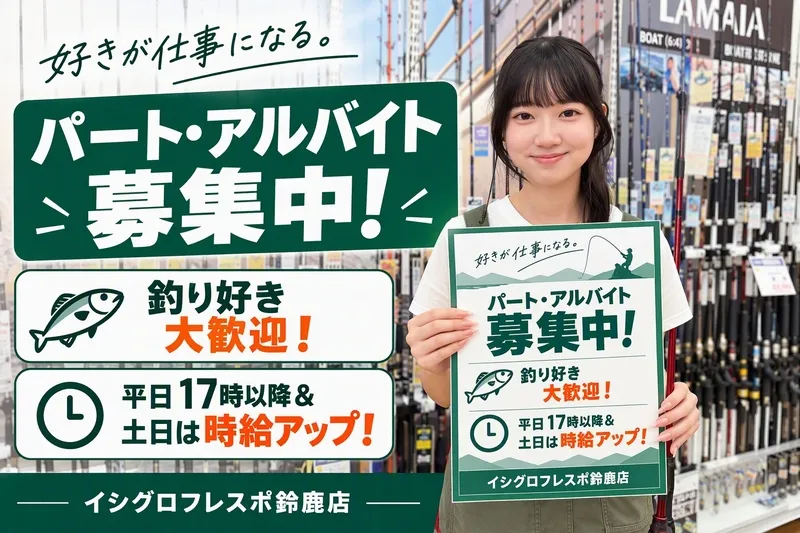釣具のイシグロ フレスポ鈴鹿店のアルバイト・バイト求人情報