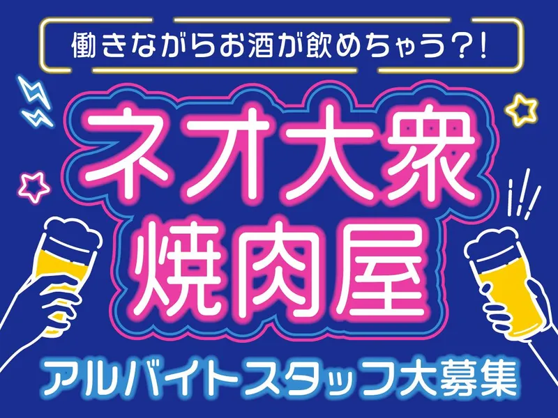 元祖ネオ大衆焼肉うましのアルバイト・バイト求人情報