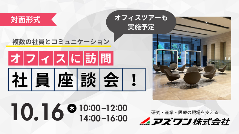 アズワン株式会社