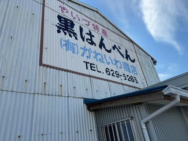有限会社かねいわ商店のアルバイト・バイト求人情報