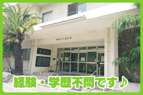 社会福祉法人西日本至福会の求人・転職情報