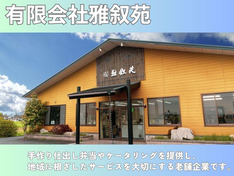 有限会社雅叙苑のアルバイト・バイト求人情報-03