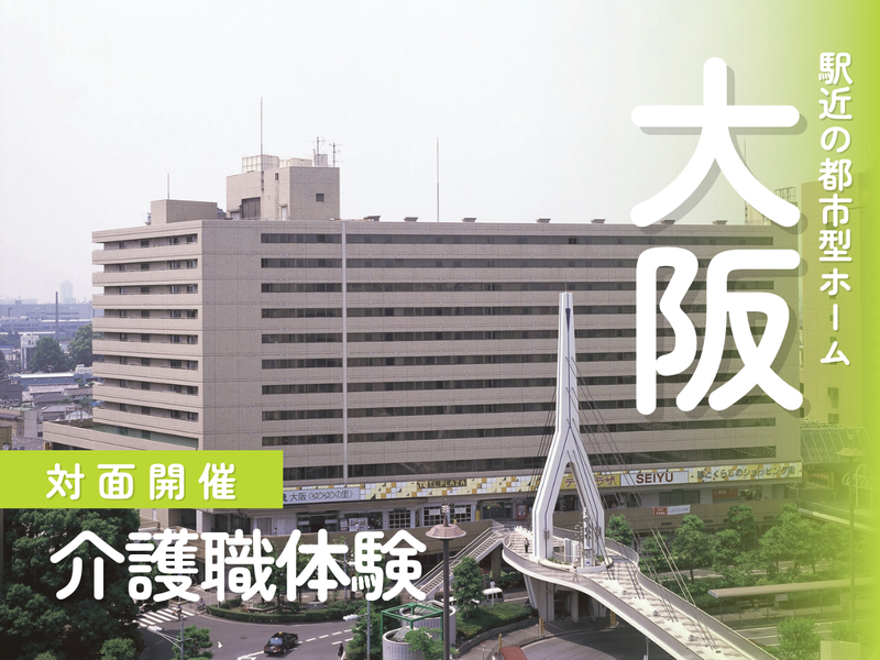 福祉のプロに学ぶ”ありがとう”の感動を体験する1日@大阪