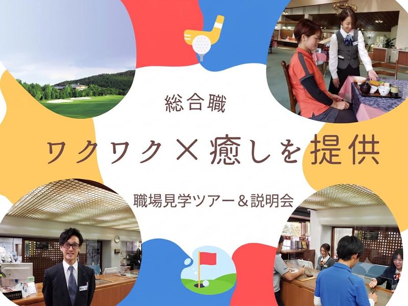 選考なし・送迎あり!ホテル級のおもてなし見学会&説明会
