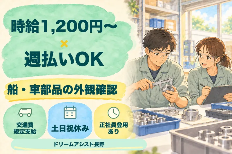 株式会社ドリームアシスト長野のアルバイト・バイト求人情報