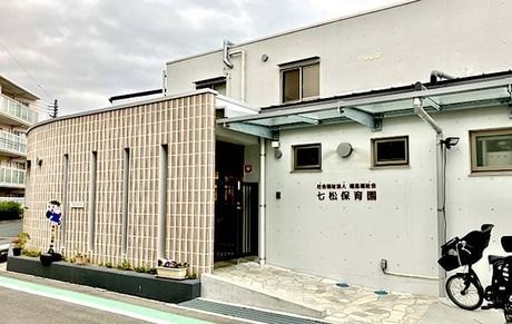 社会福祉法人福進福祉会　七松保育園の求人・転職情報