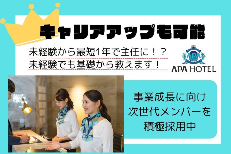アパホテル〈蒲田駅東〉-運営:アオキ株式会社のアルバイト・バイト求人情報-01
