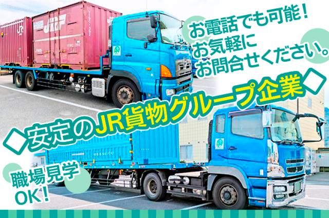 ㈱ジェイアール貨物・西日本ロジスティクスの求人・転職情報