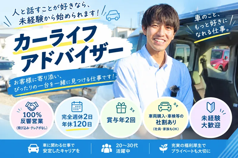 株式会社アクセス　カーライフステーション久喜店のアルバイト・バイト求人情報