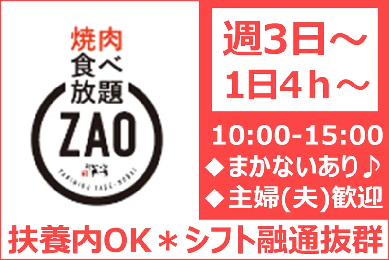 焼肉食べ放題ZAO新潟駅南店のアルバイト・バイト求人情報