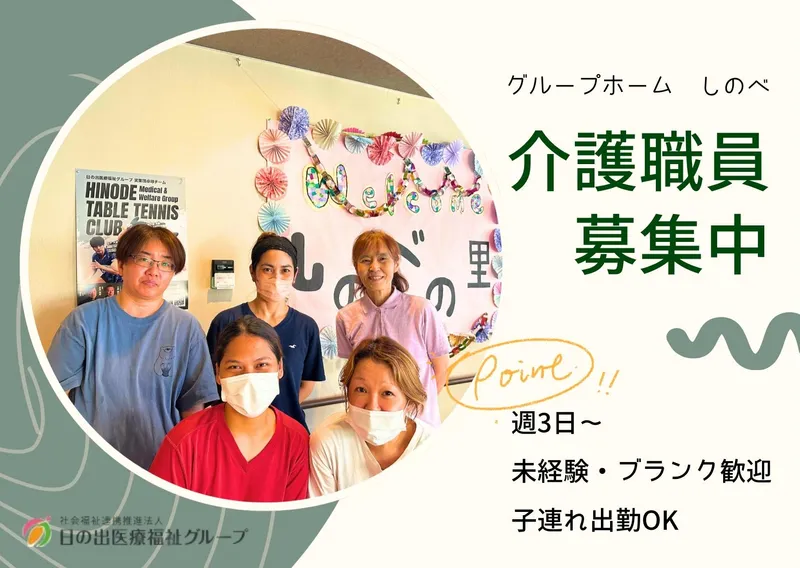 グループホーム　しのべのアルバイト・バイト求人情報-05