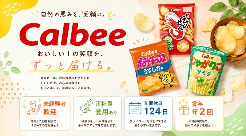 カルビー株式会社の求人・転職情報