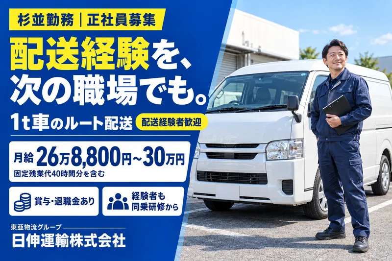 日伸運輸株式会社　杉並本社のアルバイト・バイト求人情報