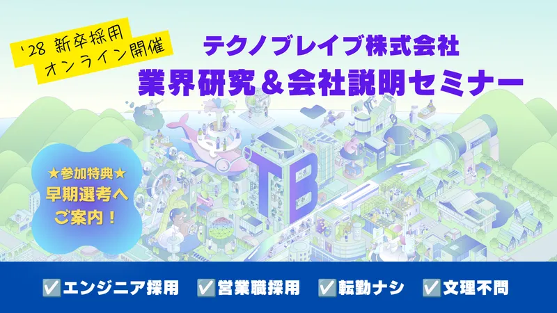 テクノブレイブ株式会社