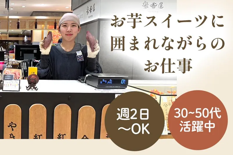 蜜香屋TUTITO 京都伊勢丹店のアルバイト・バイト求人情報