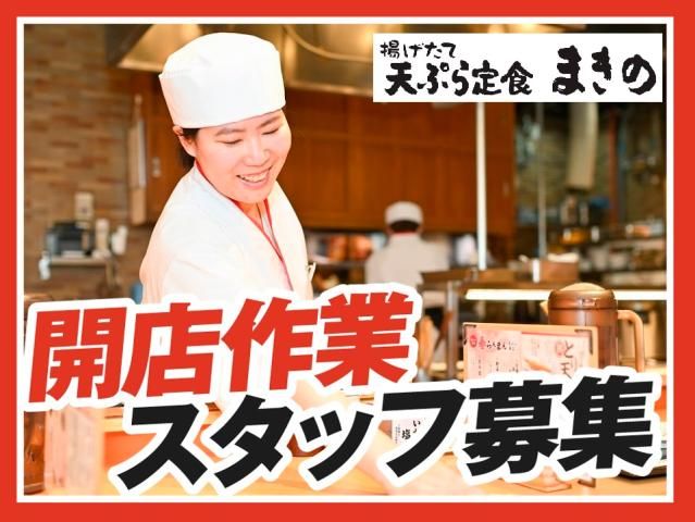 天ぷらまきの新宿三井ビル店のアルバイト・バイト求人情報-01
