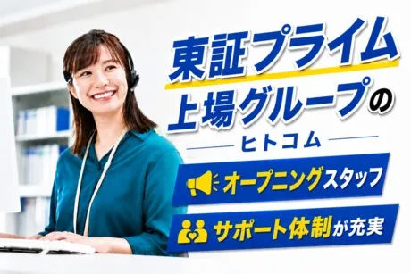株式会社ヒト・コミュニケーションズのアルバイト・バイト求人情報