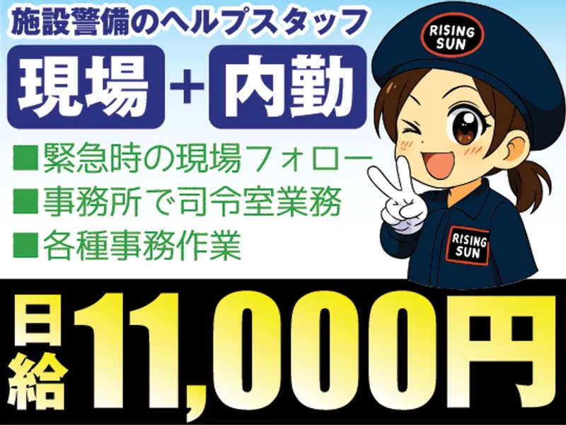 株式会社ライジングサンセキュリティーサービスの求人・転職情報