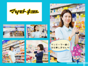 マツモトキヨシ あさと国際通り店のアルバイト・バイト求人情報-02