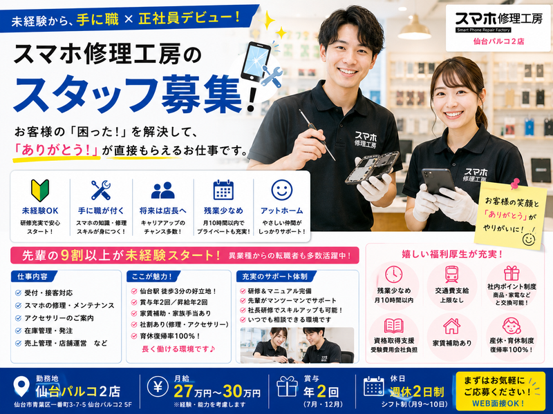 スマホ修理工房 仙台PARCO2店の求人・転職情報