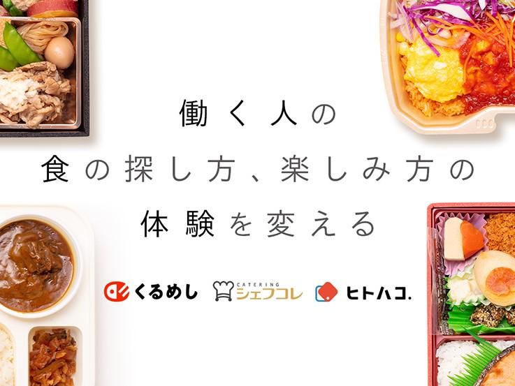 株式会社くるめし(山梨支社)のアルバイト・バイト求人情報-05