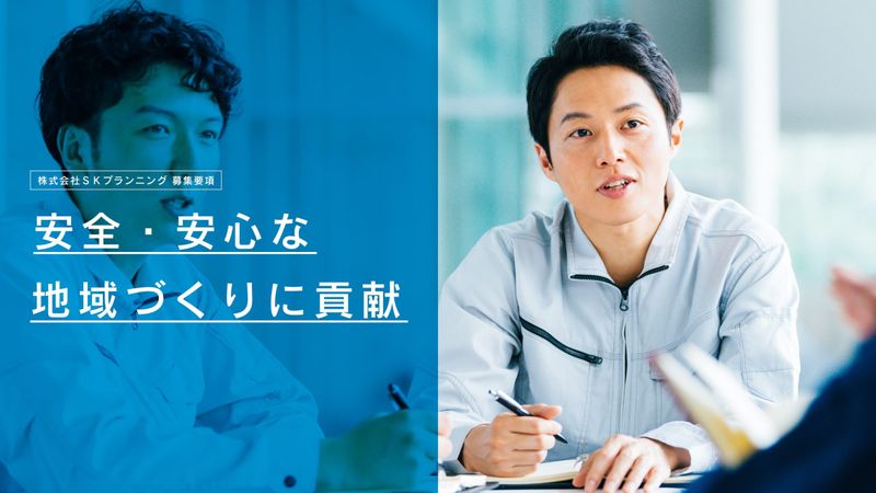 株式会社SKプランニングの求人・転職情報