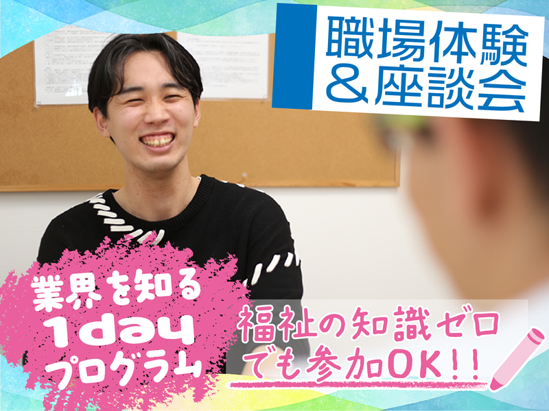 【自立訓練施設・福祉業界を知る&現場体験】1dayプログラム