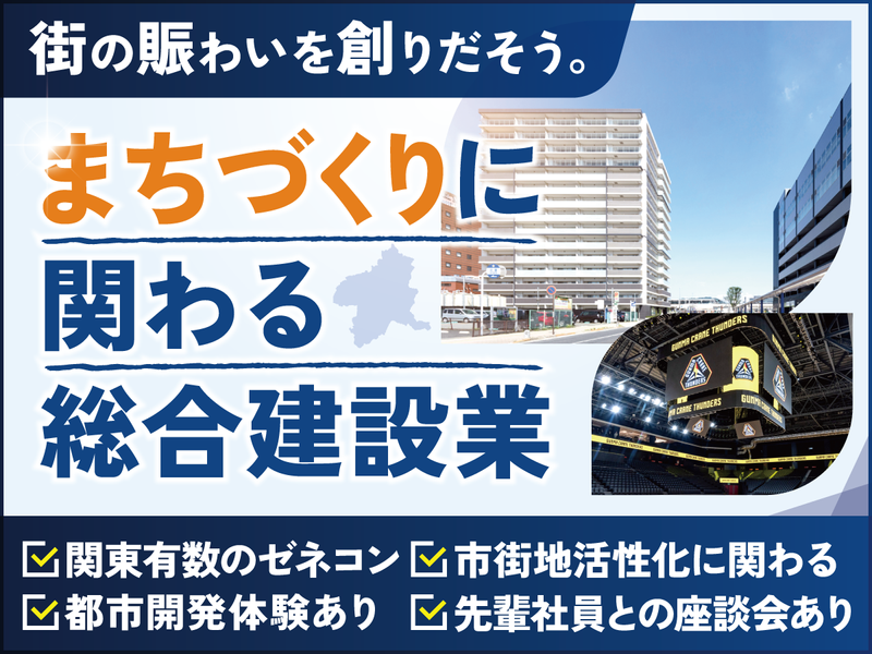 (交通費支給)総合建設業の開発職を知る企業説明会