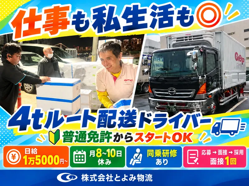 株式会社とよみ物流 本社のアルバイト・バイト求人情報