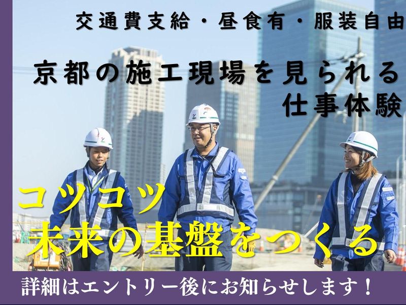 28年卒【対面】京都の施工現場を見られる!1day仕事体験
