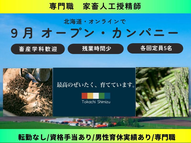 十勝清水町農業協同組合