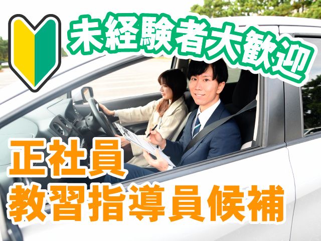 西毛自動車教習所の求人・転職情報