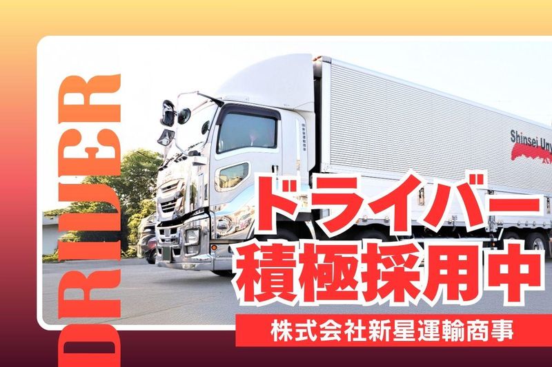 株式会社新星運輸商事の求人・転職情報