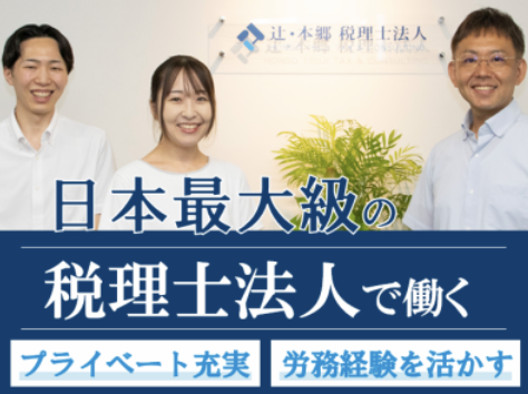 辻・本郷税理士法人　新宿ミライナタワー事務所のアルバイト・バイト求人情報-03