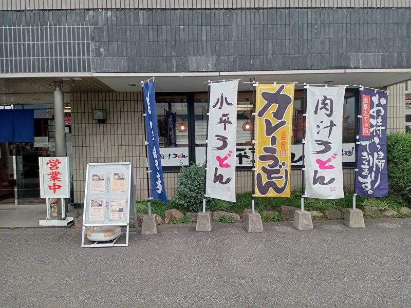 小平うどん　小平本店の求人2