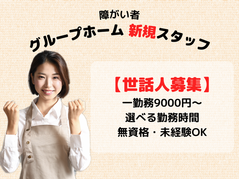 共同生活援助(障がい者グループホーム)澪の家のアルバイト・バイト求人情報-07