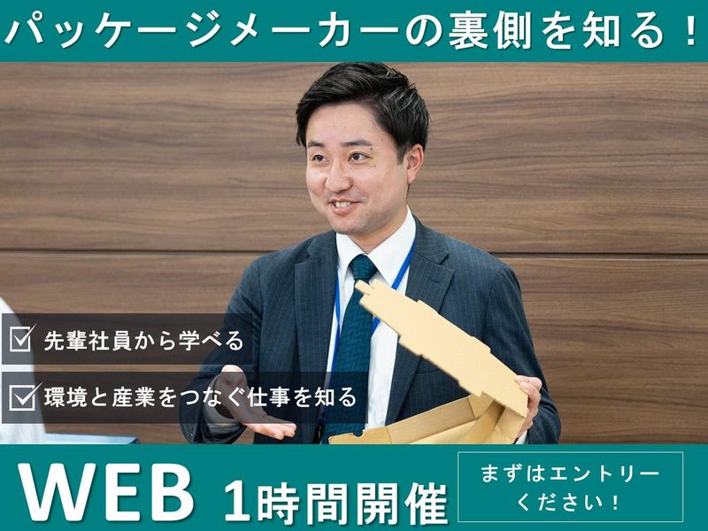 【営業・事務】1時間でわかる!パッケージメーカーの会社説明会