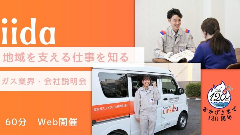 【Web説明会】神奈川で地域の暮らしを支えるインフラ企業