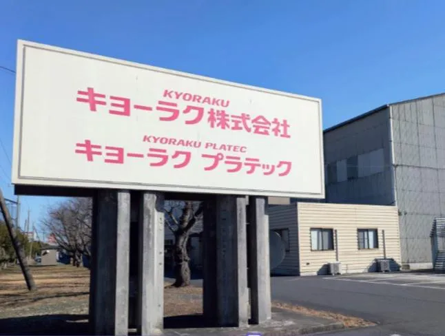 キョーラクプラテック株式会社の求人・転職情報