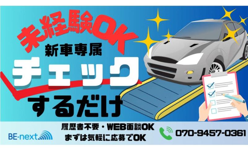 株式会社BE‐next(勤務地:豊橋市)のアルバイト・バイト求人情報-06