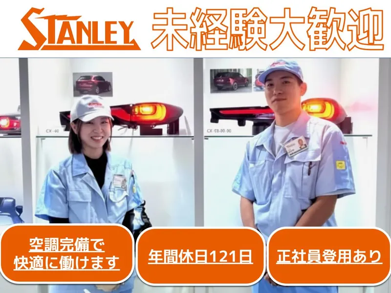 スタンレー電気株式会社の求人・転職情報