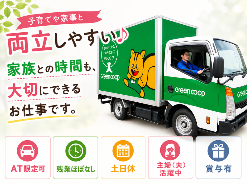 グリーンコープかごしま生活協同組合の求人・転職情報