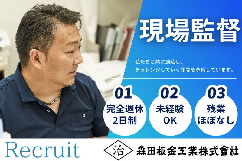 森田板金工業株式会社の求人・転職情報