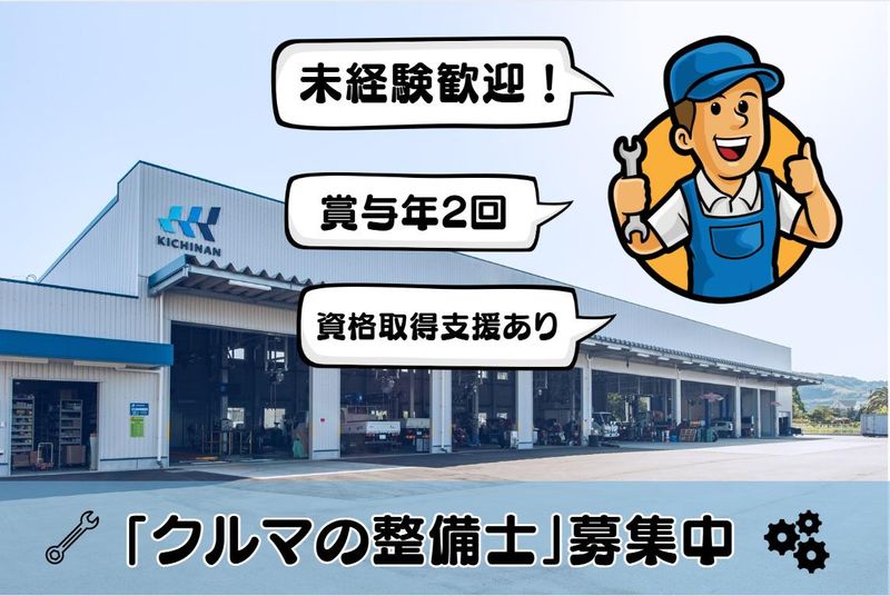 キチナンオートワークス株式会社の求人・転職情報