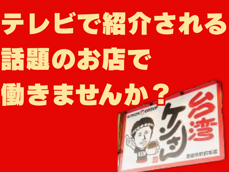 台湾ケンさん　豊田市駅前本店のアルバイト・バイト求人情報-03