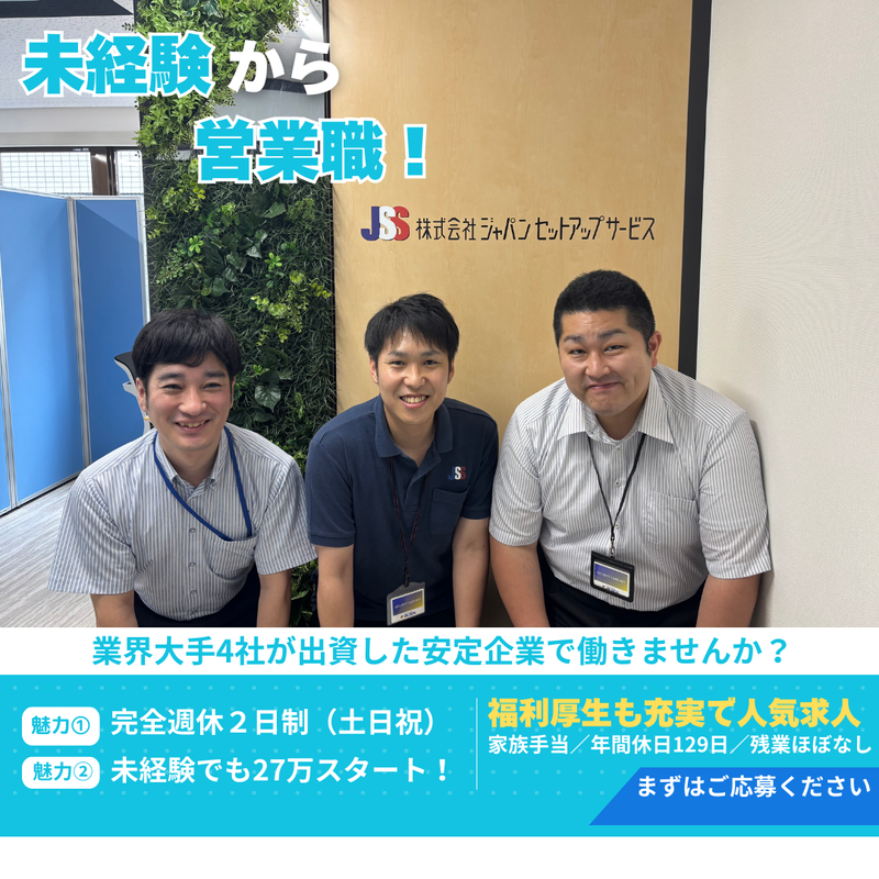 株式会社ジャパンセットアップサービスの求人・転職情報