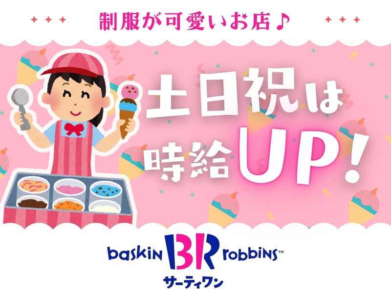 サ−ティワンアイスクリーム　ウニクス高崎のアルバイト・バイト求人情報-02